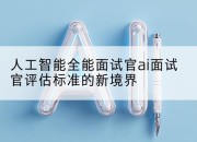 人工智能全能面试官ai面试官评估标准的新境界