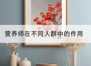 营养师在不同人群中的作用