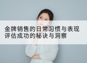 金牌销售的日常习惯与表现评估成功的秘诀与洞察
