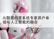AI智能问答系统专家用户体验与人工智能的融合