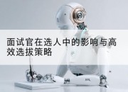 面试官在选人中的影响与高效选拔策略