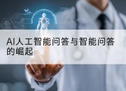 AI人工智能问答与智能问答的崛起