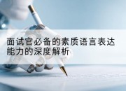 面试官必备的素质语言表达能力的深度解析