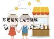 职场精英之光芒璀璨