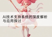 AI技术支持系统的深度解析与应用探讨