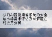 必归AI智能问答系统的安全与市场需求评估及AI解题在线应用分析