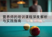 营养师的培训课程深度解析与实践指南
