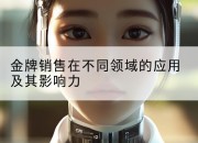 金牌销售在不同领域的应用及其影响力