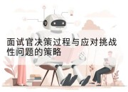 面试官决策过程与应对挑战性问题的策略