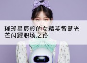 璀璨星辰般的女精英智慧光芒闪耀职场之路