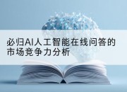 必归AI人工智能在线问答的市场竞争力分析