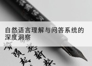 自然语言理解与问答系统的深度洞察