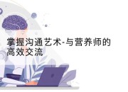 掌握沟通艺术-与营养师的高效交流