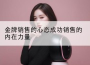 金牌销售的心态成功销售的内在力量