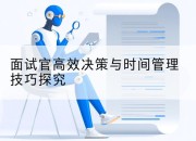 面试官高效决策与时间管理技巧探究