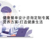 健康餐单设计咨询定制专属营养方案-打造健康生活