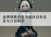 金牌销售的成功秘诀目标设定与计划制定