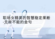 职场女精英的智慧稳定果断-无所不能的金句