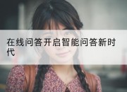 在线问答开启智能问答新时代