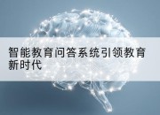 智能教育问答系统引领教育新时代