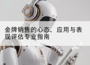金牌销售的心态、应用与表现评估专业指南