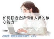 如何打造金牌销售人员的核心能力