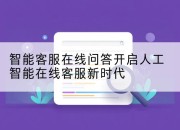 智能客服在线问答开启人工智能在线客服新时代