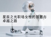 星辰之光职场女性的智慧与卓越之路