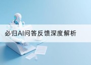 必归AI问答反馈深度解析