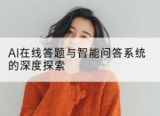 AI在线答题与智能问答系统的深度探索
