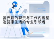 营养师的职责与工作内容塑造健康生活的专业引领者