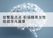 如繁星点点-职场精英女性绘就非凡篇章
