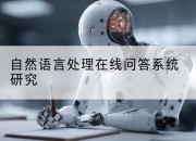 自然语言处理在线问答系统研究