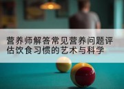 营养师解答常见营养问题评估饮食习惯的艺术与科学