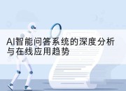AI智能问答系统的深度分析与在线应用趋势