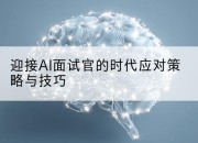 迎接AI面试官的时代应对策略与技巧