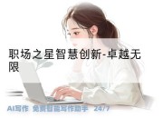 职场之星智慧创新-卓越无限