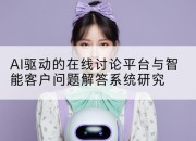 AI驱动的在线讨论平台与智能客户问题解答系统研究
