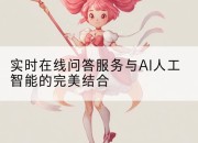 实时在线问答服务与AI人工智能的完美结合