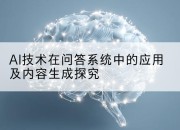 AI技术在问答系统中的应用及内容生成探究