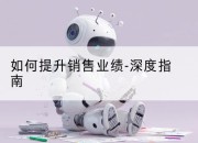 如何提升销售业绩-深度指南