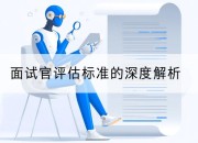 面试官评估标准的深度解析