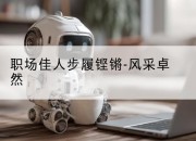 职场佳人步履铿锵-风采卓然