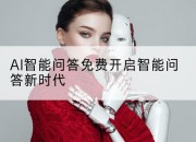AI智能问答免费开启智能问答新时代