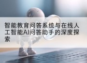 智能教育问答系统与在线人工智能AI问答助手的深度探索