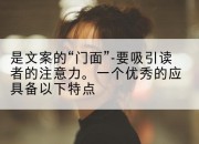 是文案的“门面”-要吸引读者的注意力。一个优秀的应具备以下特点
