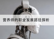 营养师的职业发展路径探析
