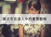 面试官在选人中的重要影响