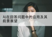 AI在回答问题中的应用及其前景展望