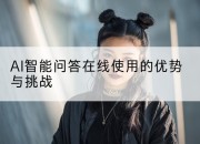 AI智能问答在线使用的优势与挑战